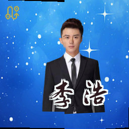 李浩
