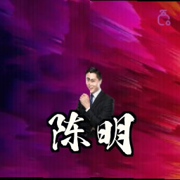 陈明